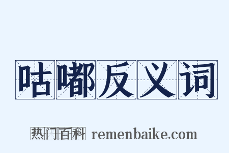 咕嘟反义词是什么意思的图片